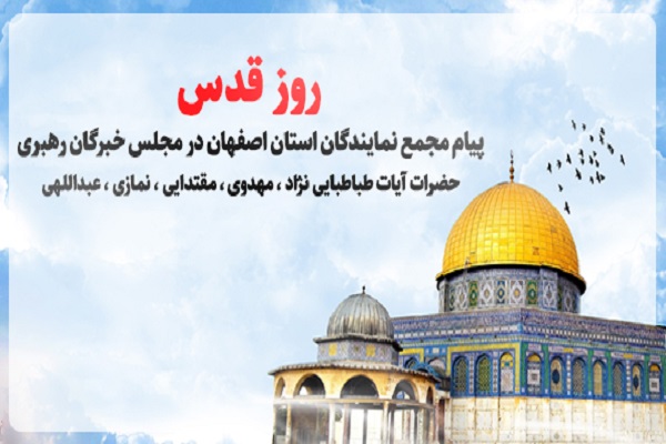 دعوت مجمع نمایندگان استان اصفهان در مجلس خبرگان رهبری برای شرکت در راهپیمایی روز قدس