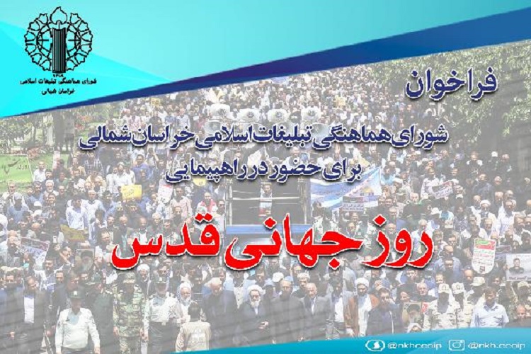 دعوت شورای هماهنگی تبلیغات اسلامی خراسان&zwnj;شمالی برای حضور در راهپیمایی روز جهانی قدس