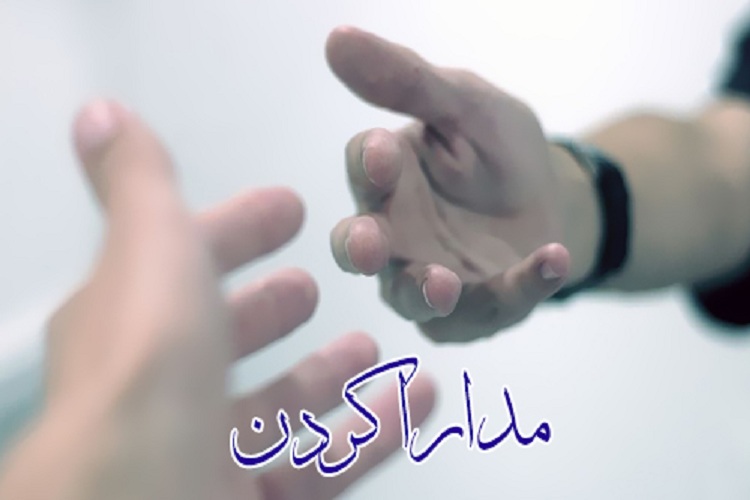 بهترین صدقه مدارا کردن با دشمن است