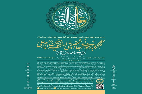 فراخوان ارسال آثار به کنگره بازخوانی ابعاد شخصیتی امام علی (ع)