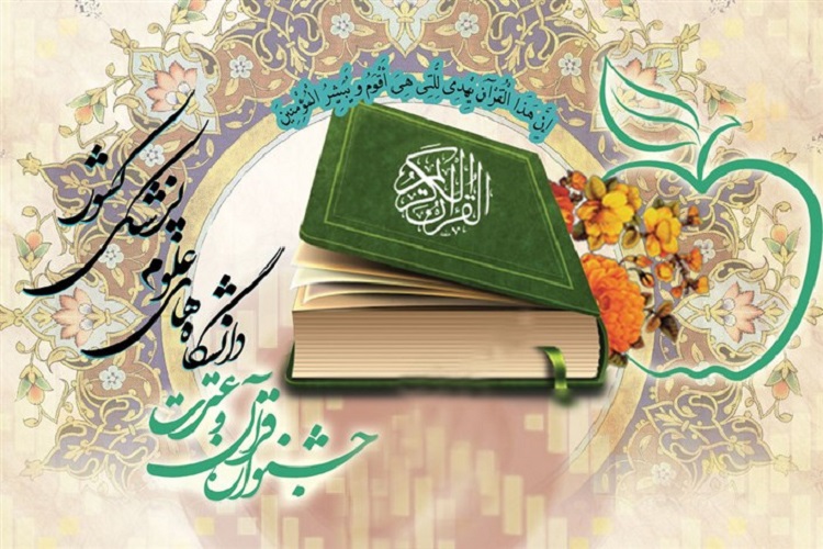 آغاز داوری بخش&zwnj;های مختلف جشنواره قرآن وزارت بهداشت/ ارسال 55 اثر از همدان