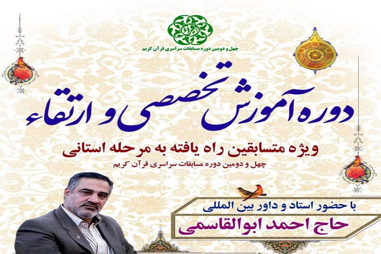 دوره آموزشی ارتقاء متسابقین مسابقات قرآن در قزوین برگزار میشود دوره آموزشی ارتقاء متسابقین مسابقات قرآن در قزوین برگزار میشود