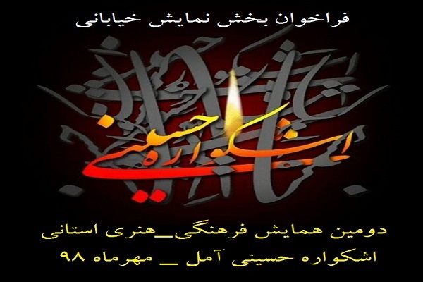 جشنواره نمایش خیابانی در مازندران فراخوان شد