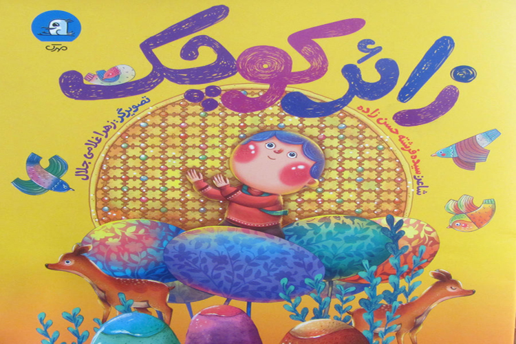 کتاب برای زائران کوچک حرم رضوی