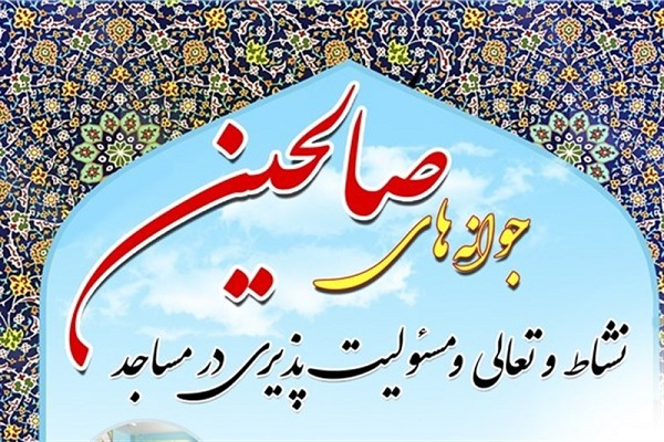 طرح جوانه&zwnj;های صالحین در کوثر افتتاح شد
