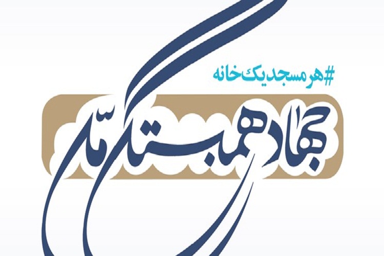 جهاد البرزی&zwnj;ها برای ساخت 48 خانه در مناطق سیل&zwnj;زده