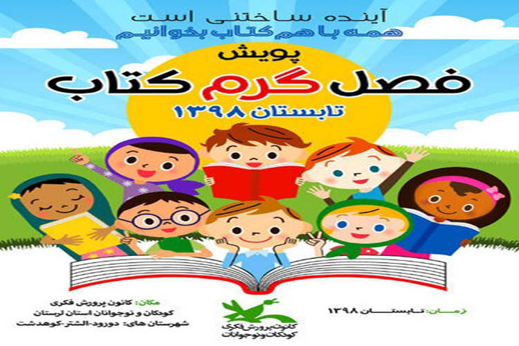 پویش &laquo;فصل گرم کتاب&raquo; برگزار می&zwnj;شود