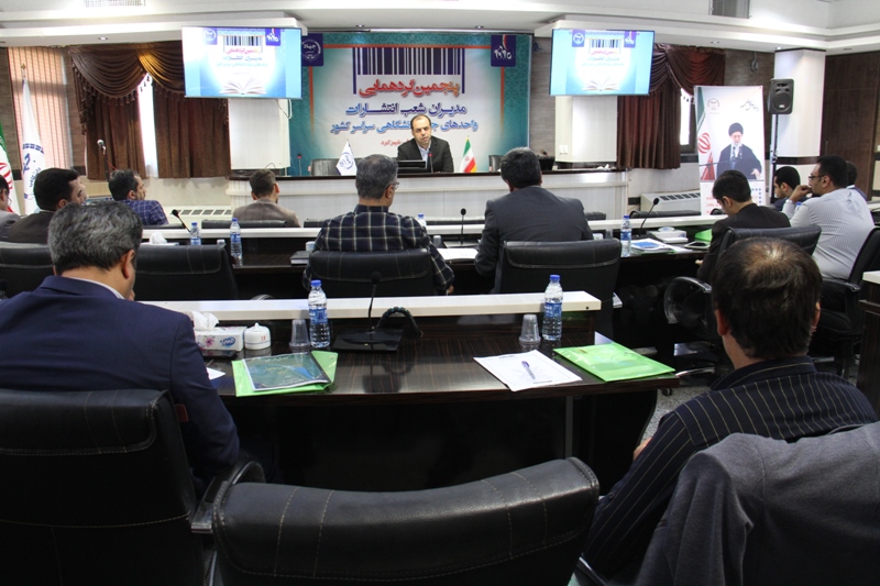پنجمین گردهمایی مدیران شعب انتشارات جهاد دانشگاهی کشور