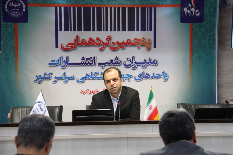 پنجمین گردهمایی مدیران شعب انتشارات جهاد دانشگاهی کشور