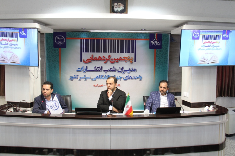 پنجمین گردهمایی مدیران شعب انتشارات جهاد دانشگاهی کشور
