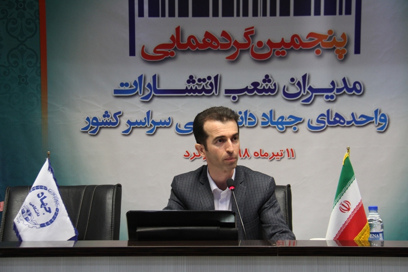 پنجمین گردهمایی مدیران شعب انتشارات جهاد دانشگاهی کشور