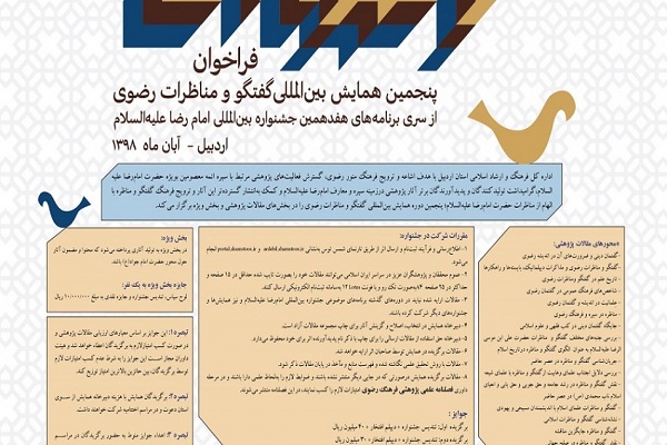 رونمایی از پوستر فراخوان پنجمین همایش بین&zwnj;المللی گفتگو و مناظرات رضوی