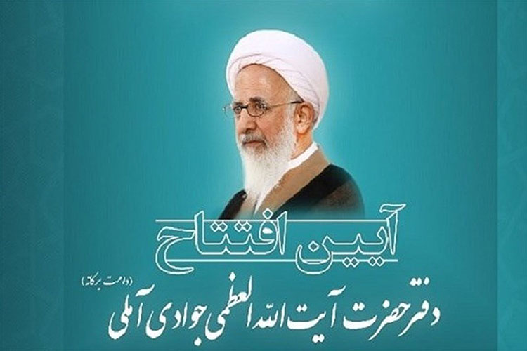 دفتر آیت&zwnj;الله جوادی آملی در یزد افتتاح شد
