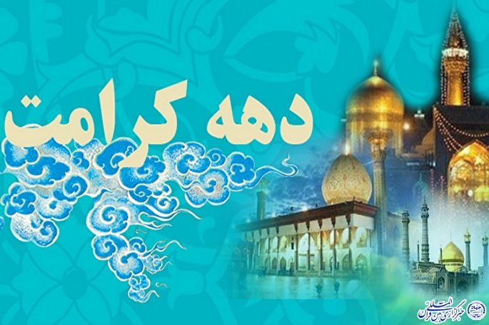 برگزاری برنامه‌های دهه‌ کرامت در سطح 310 کانون فرهنگی و هنری مساجد ایلام