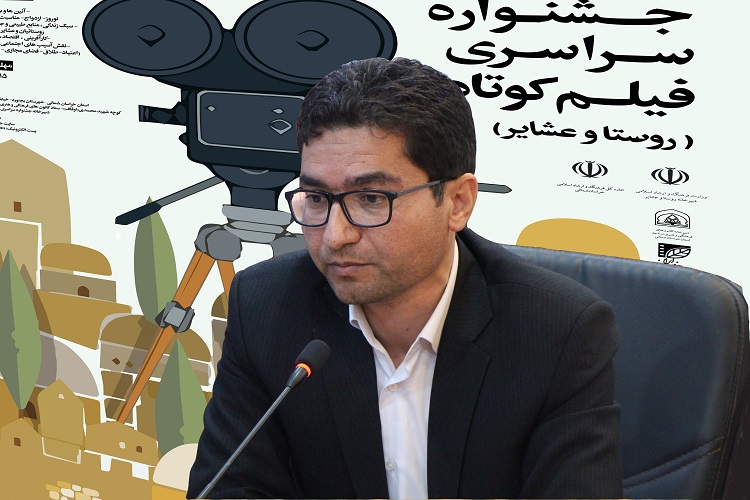 آغاز به کار جشنواره ملی فیلم روستا و عشایر در خراسان&zwnj;شمالی