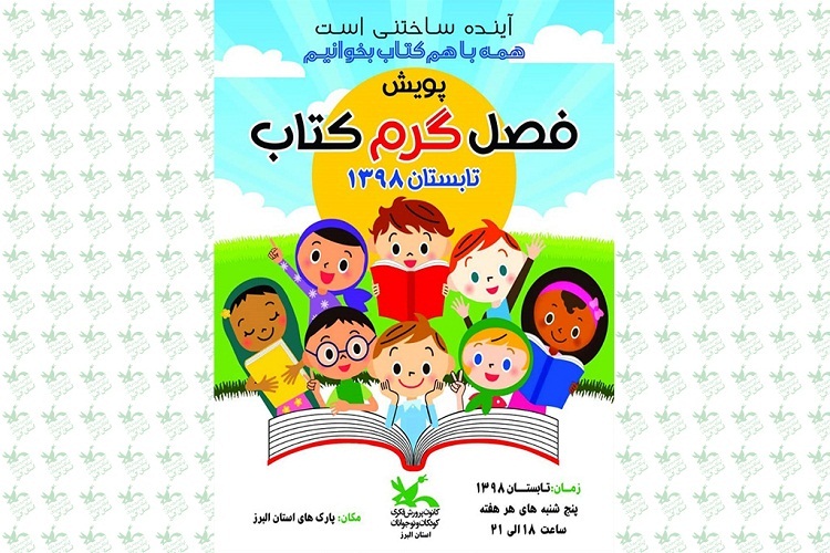 طرح&laquo;پویش فصل گرم کتاب&raquo; در البرز اجرا&zwnj; می&zwnj;شود