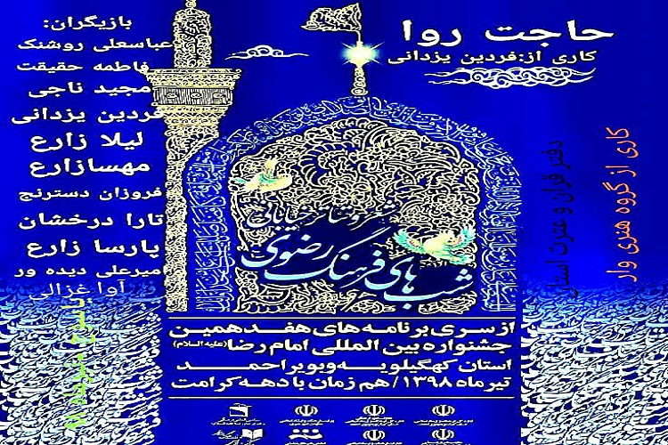 نمایش خیابانی &laquo;حاجت روا&raquo; در یاسوج اجرا شد