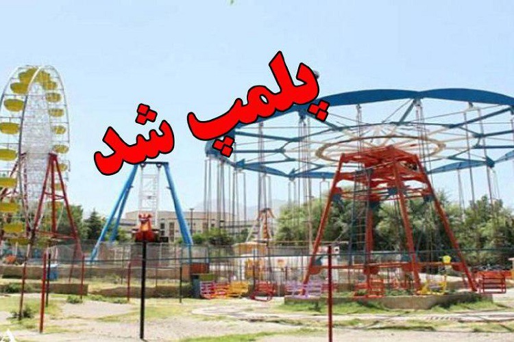 پلمب تجهیزات غیر استاندارد یک پارک بازی در بجنورد پلمب تجهیزات غیر استاندارد یک پارک بازی در بجنورد