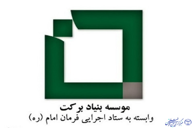 بنیاد برکت 1200 طرح اشتغالزایی را در ایلام ایجاد میکند بنیاد برکت 1200 طرح اشتغالزایی را در ایلام ایجاد میکند