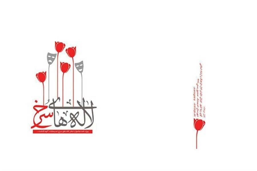 اعلام فراخوان بیست و پنجمین جشنواره ملی تئاتر &laquo;لاله&shy;&zwnj;های سرخ&raquo;