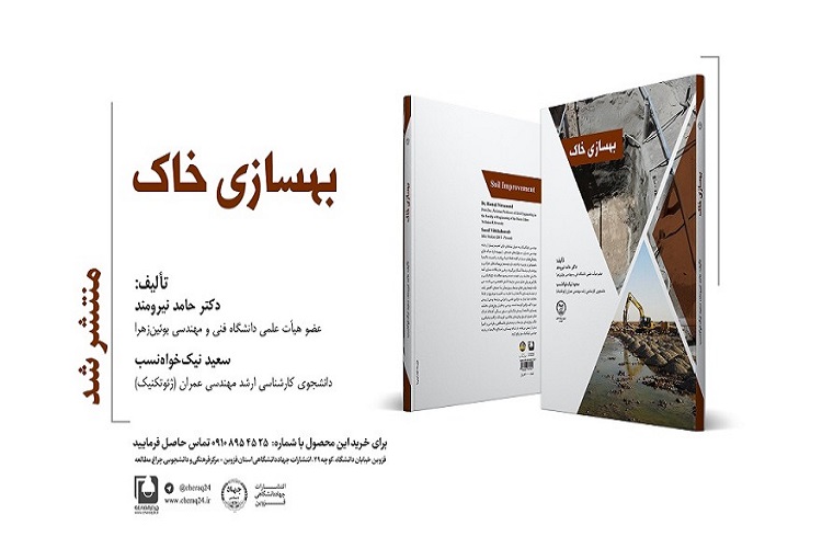 انتشار کتاب &laquo;بهسازی خاک&raquo; توسط انتشارات جهاد دانشگاهی قزوین