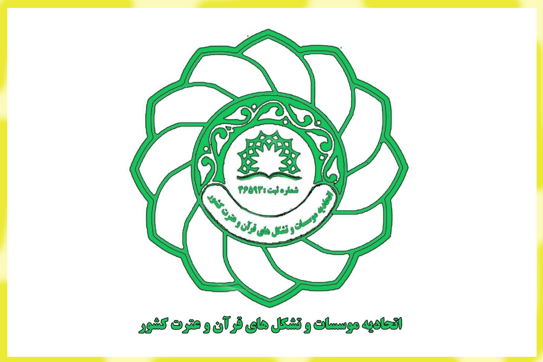پیام تبریک مدیرعامل اتحادیه مؤسسات قرآنی در پی انتصاب مدیر شبکه قرآن