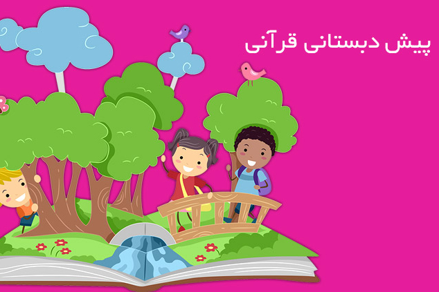 چالش‌های صدور مجوز پیش‌دبستانی قرآنی بررسی می‌شود
