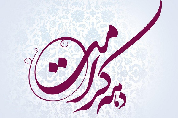 اجرای ۱۵ نشست دینی به مناسبت دهه کرامت در اردبیل