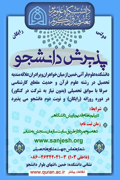 فراخوان جذب بدون کنکور دانشکده علوم قرآنی خمین