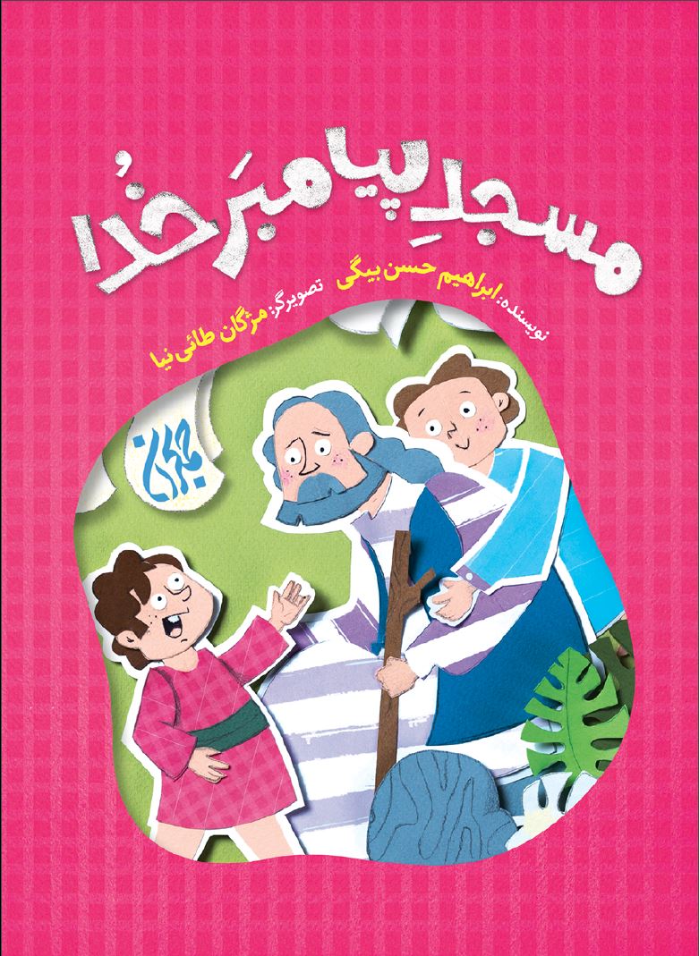 انتشار داستان مصور درباره پیامبر و ساخت مسجدالنبی