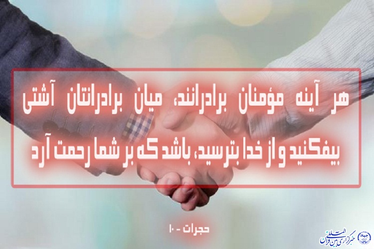 آیهنگاشت/برادری بر 5 قسم است آیهنگاشت/برادری بر 5 قسم است