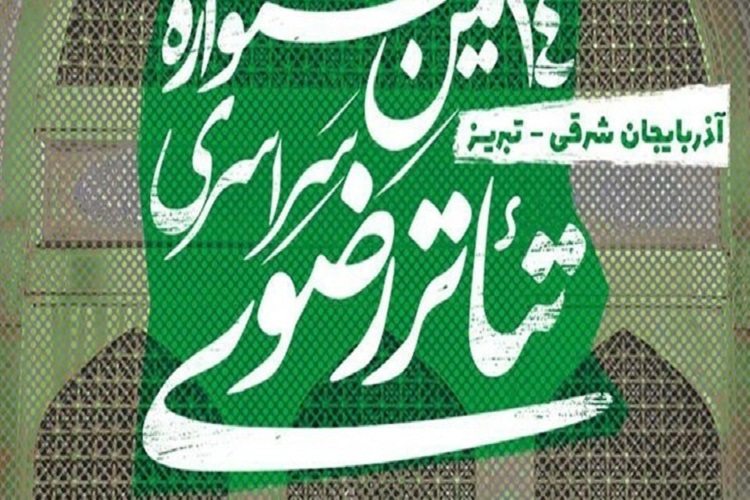 ارسال ۱۷۶ اثر به دبیرخانه چهاردهمین جشنواره تئاتر رضوی ارسال شده است
