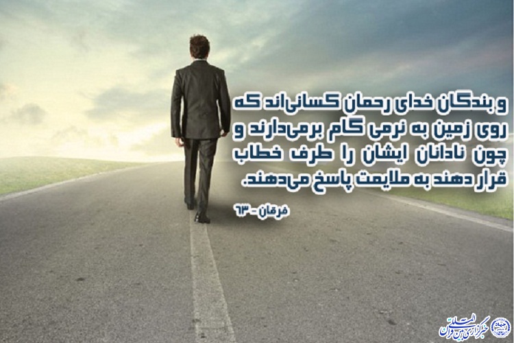 آیهنگاشت/اهمیت تواضع و فروتنی آیهنگاشت/اهمیت تواضع و فروتنی