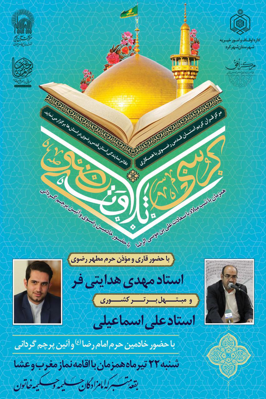 چهارمحال و بختیاری میزبان کرسی&zwnj;های تلاوت رضوی