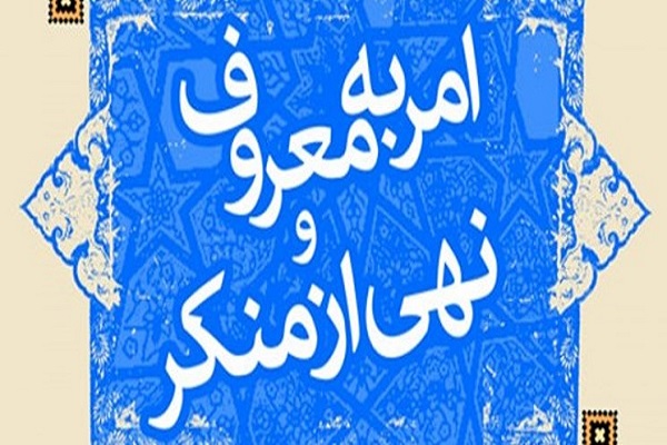 امر به معروف و نهی از منکر با محوریت مساجد انجام شود