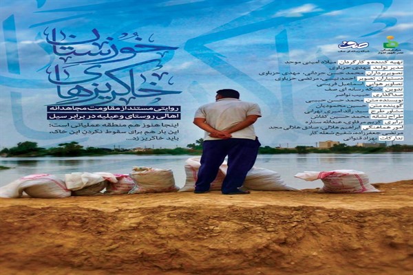 راهیابی مستند «خاکریزهای خوزستان» به جشنواره تلویزیونی مستند راهیابی مستند «خاکریزهای خوزستان» به جشنواره تلویزیونی مستند
