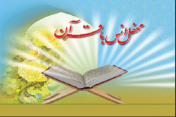 برگزاری محفل انس با قرآن همزمان با دهه کرامت در استان اردبیل