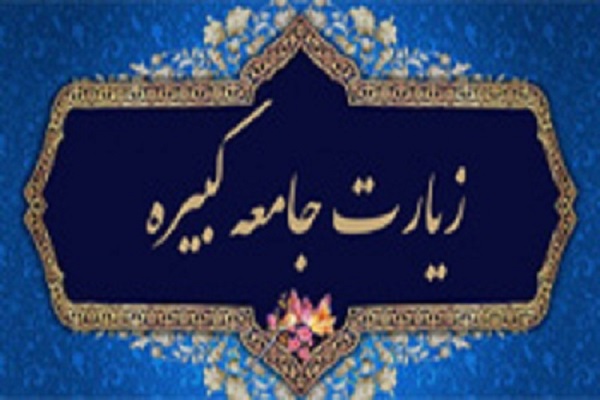 18 مرداد؛ آخرین مهلت ثبت&zwnj;نام مسابقه حفظ زیارت جامعه کبیره