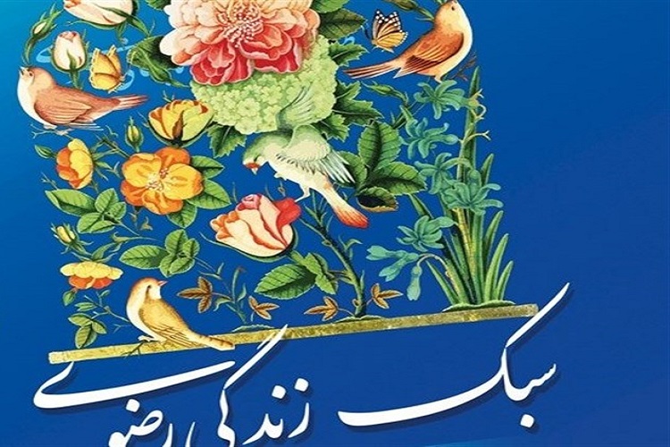 کارگاه آموزشی &laquo; سبک زندگی رضوی&raquo; در بجنورد برگزار شد