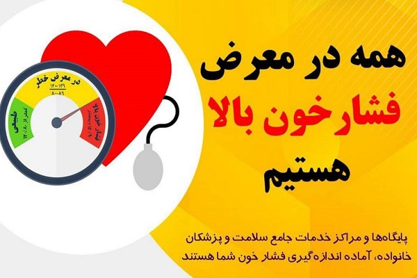 شناسایی یکصدهزار شهروند اصفهانی مبتلا به فشارخون بالا شناسایی یکصدهزار شهروند اصفهانی مبتلا به فشارخون بالا
