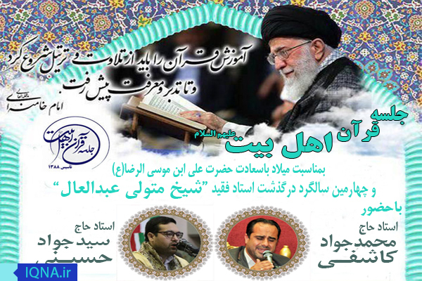 جلسه قرآن اهل بیت(ع) در مشهد جلسه قرآن اهل بیت(ع) در مشهد