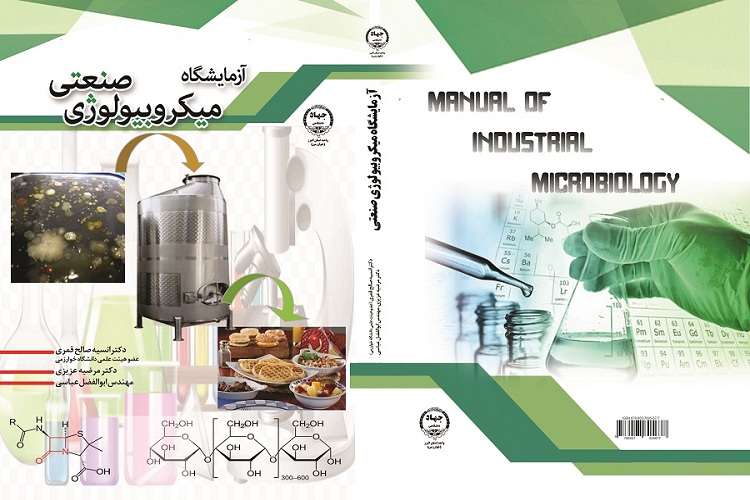 کتاب &laquo;آزمایشگاه میکروبیولوژی صنعتی&raquo; منتشر شد