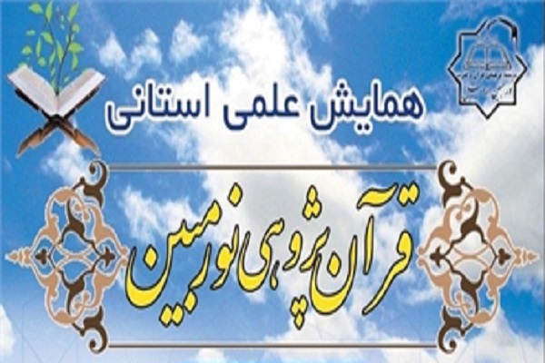 همایش علمی &laquo;قرآن پژوهی&raquo; در استان اردبیل برگزار می&zwnj;شود