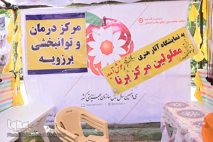 برپایی نمایشگاه صنایع دستی و توانمندی&zwnj;های سازمان بهزیستی لرستان