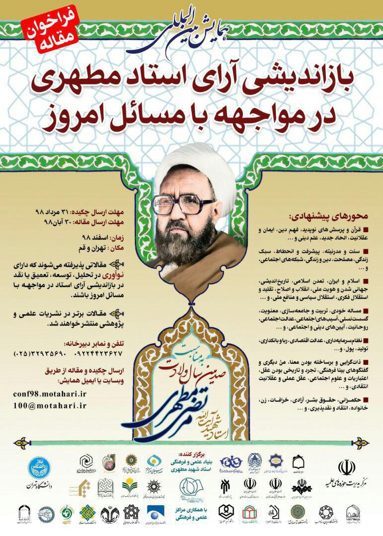 فراخوان «بازاندیشی آرای استاد مطهری در مواجهه با مسائل روز»