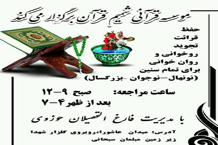 آغاز فعالیت مؤسسه &laquo;شمیم قرآن&raquo; در الشتر