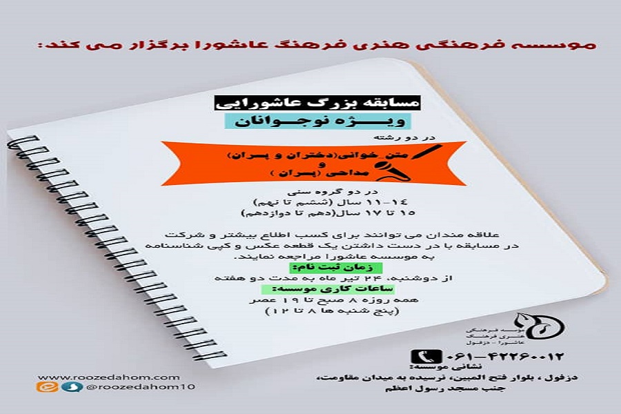 برگزاری مسابقه بزرگ عاشورایی متن&zwnj;خوانی و مداحی ویژه نوجوانان در دزفول