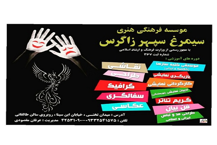 آغاز به&zwnj;کار مؤسسه فرهنگی و هنری &laquo;سیمرغ سپهر زاگرس&raquo; در بروجرد