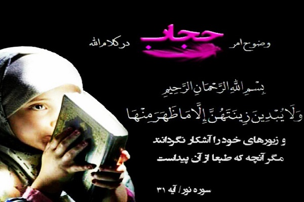 بررسی حجاب و عفاف از دیدگاه قرآن کریم
