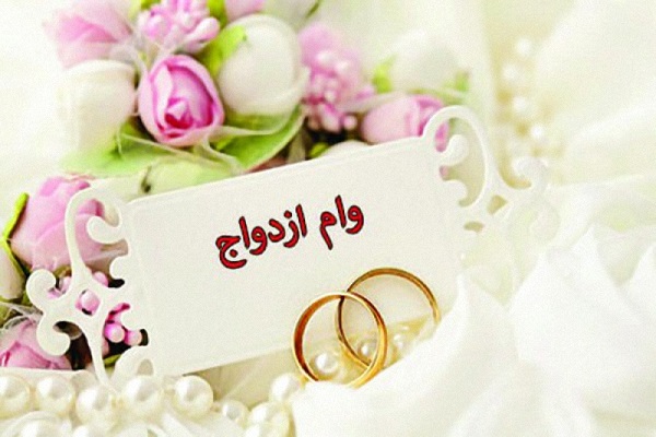 پرداخت بیش از 4 هزار فقره وام ازدواج در قم